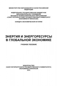 Книга Энергия и энергоресурсы в глобальной экономике