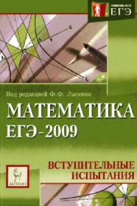 Книга Математика. Подготовка к ЕГЭ-2009