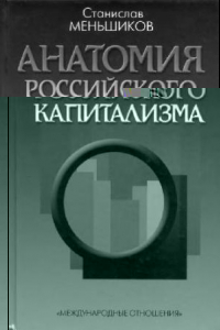 Книга Анатомия российского капитализма