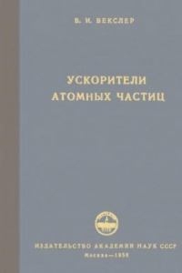 Книга Ускорители атомных частиц