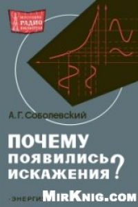 Книга Почему появились искажения?