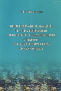 Книга Биогеография, фации и стратиграфия нижней и средней юры Сибири по двустворчатым моллюскам