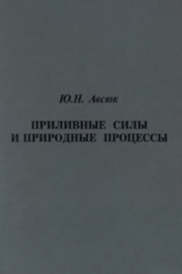 Книга Приливные силы и природные процессы