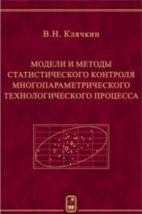 Книга Модели и методы статистического контроля многопараметрического технологического процесса
