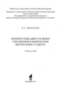 Книга Перекрестные двигательные упражнения в физическом воспитании студента: учебное пособие