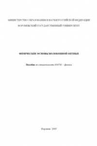 Книга Физические основы волоконной оптики: Учебно-методическое пособие