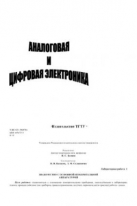 Книга Аналоговая и цифровая электроника. Лабораторные работы