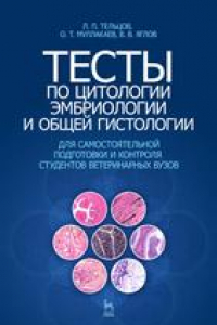Книга Тесты по цитологии, эмбриологии и общей гистологии
