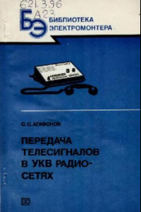 Книга Передача сигналов в УКВ радиосетях