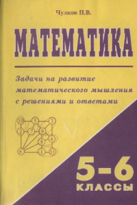 Книга Математика. Задачи на развитие математического мышления с решениями и ответами. 5-6 классы