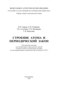 Книга Строение атома и периодический закон