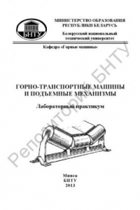 Книга Горно-транспортные машины и подъемные механизмы