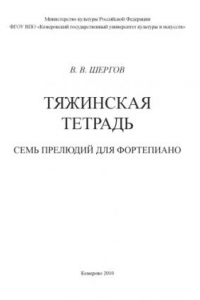Книга Тяжинская  тетрадь [Ноты]:  семь  прелюдий  для  фортепиано (80,00 руб.)