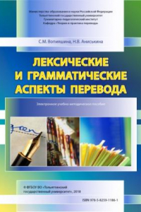 Книга Лексические и грамматические аспекты перевода