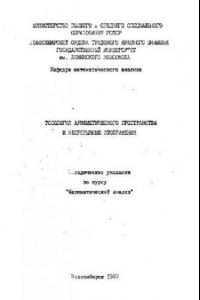 Книга Топология арифметического пространства и непрерывные отображения