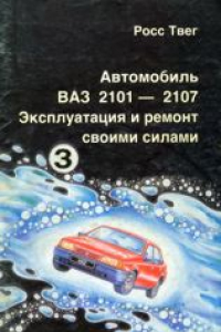 Книга Автомобиль ВАЗ 2101-2107. Эксплуатация и ремонт своими силами. Часть 3.