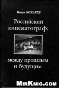 Книга Российский кинематограф: между прошлым и будущим