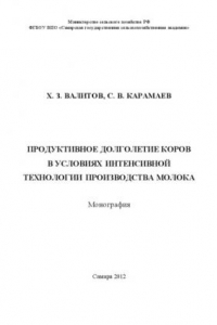 Книга Продуктивное долголетие коров в условиях интенсивной технологии производства молока