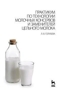 Книга Практикум по технологии молочных консервов и заменителей цельного молока