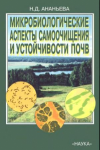 Книга Микробиологические аспекты самоочищения и устойчивости почв