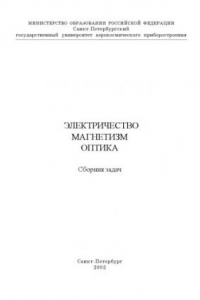 Книга Электричество. Магнетизм. Оптика: Сборник задач