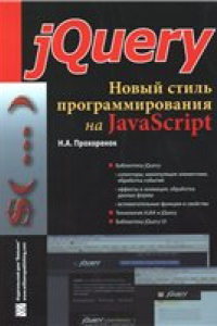 Книга jQuery. Новый стиль программирования на JavaScript