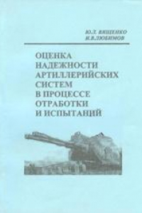 Книга Оценка надёжности артиллерийских систем в процессе отработки и испытаний: учебное пособие для вузов
