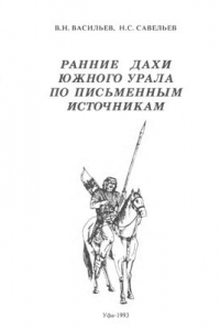 Книга Ранние Дахи Южного Урала по письменным источникам