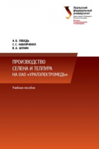 Книга Производство селена и теллура на ОАО «Уралэлектромедь» : учебное пособие