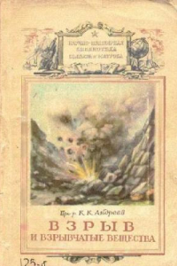 Книга Взрыв и взрывчатые вещества