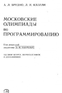 Книга Московские олимпиады по программированию