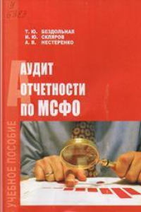 Книга Аудит отчетности по МСФО
