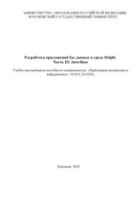 Книга Разработка приложений баз данных в среде Delphi. Часть 3. Interbase: Учебно-методическое пособие