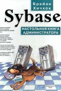Книга Sybase: Настол. кн. администратора