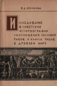 Книга Исследование в советской историографии соотношения сословия рабов и класса рабов в древнем мире