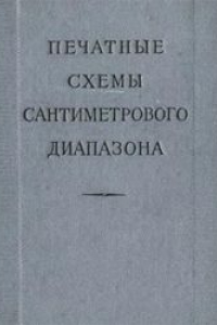 Книга Печатные схемы сантиметрового диапазона