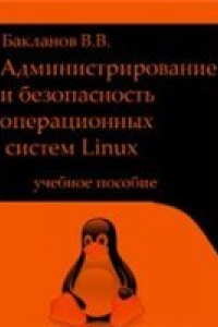Книга Администрирование и безопасность операционных систем Linux