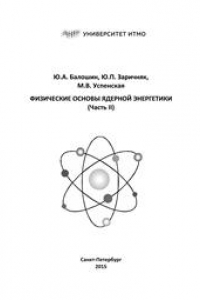 Книга Физические основы ядерной энергетики. Часть II