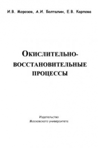 Книга Окислительно-восстановительние процессы