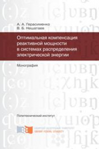 Книга Оптимальная компенсация реактивной мощности в системах распределения электрической энергии: монография