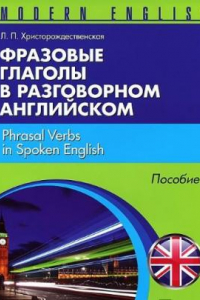 Книга Frazovye glagoly v razgovornom angliyskom