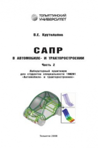 Книга САПР в автомобиле- и тракторостроении. Часть 2