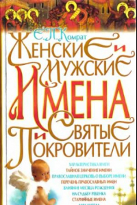 Книга Женские и мужские имена