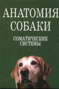 Книга Анатомия собаки: Соматические системы: Учебник (под ред. Слесаренко Н.А.)