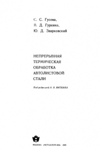 Книга Непрерывная термическая обработка автолистовой стали