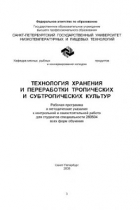 Книга Технология хранения и переработки тропических и субтропических культур