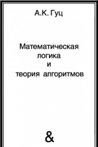 Книга Математическая логика и теория алгоритмов