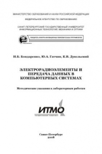 Книга Электрорадиоэлементы и передача данных в компьютерных системах: Методические указания к лабораторным работам
