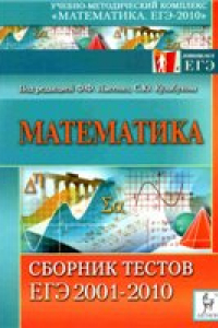 Книга Математика. Сборник тестов ЕГЭ 2001-2010