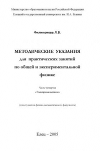 Книга Методические указания для практических занятий по общей и экспериментальной физике. Часть четвертая. Электромагнетизм